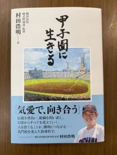 甲子園に生きる 村田浩明 横浜高校硬式野球部監督