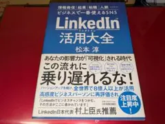 LinkedIn(リンクトイン)活用大全
