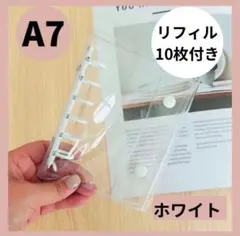 ホワイト　シール帳 A7 クリアバインダー 6穴 透明カバー　リフィル付き
