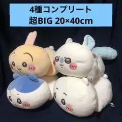 ちいかわ　もっちるねそべり　超BIG ぬいぐるみ　コンプリート　4体セット