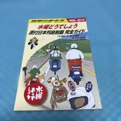 2026年最新】水曜どうでしょう 原付日本列島制覇の人気アイテム - メルカリ