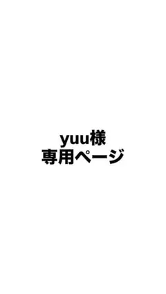 yuu様専用ページ
