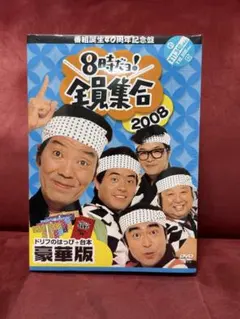 8時だョ!全員集合 DVDBOXセット 豪華版 初回限定特典付き - メルカリ