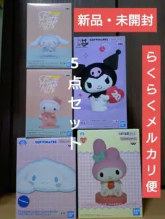 サンリオキャラクターズ SOFVIMATES FluffyPuffy 5点セット