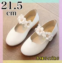 21.5cm キッズ　フォーマルシューズ　女の子 発表会　結婚式　白　花　レザー