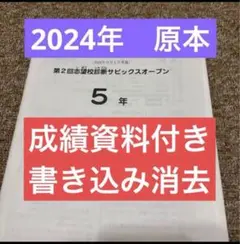 2026年最新】サピックスオープン 6年の人気アイテム - メルカリ