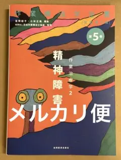 【新品未使用】作業療法学全書　第５巻　改訂第３版 作業治療学２　精神障害
