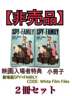 【非売品】映画入場者特典小冊子/劇場版SPY×FAMILY/2冊セット