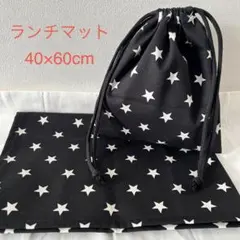 給食袋　ランチマット　2点セット　星柄　40×60 黒×黒紐 入園　入学準備