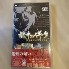 やるどらポータブル サンパギータ PSP