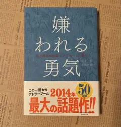 嫌われる勇気　岸見一郎　古賀史健