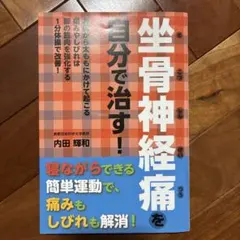 坐骨神経痛を自分で治す! : お尻から太ももにかけて起こる痛みやしびれは脚の筋…