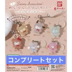 サンリオ ラテクマ めじるしアクセサリー ガチャ コンプリート - メルカリ