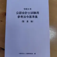 令和5年 公認会計士試験用参考法令基準集 令和5年 公認会計士試験用参考法令基準集(企業法) | 大蔵財務
