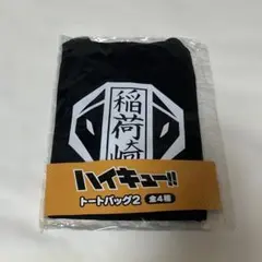 ハイキュー!! トートバッグ2 梟谷学園高校