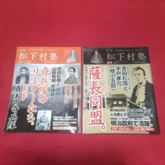 月刊　松下村塾　vol.7 . 12 ２冊セット　 吉田松蔭 　木戸孝允