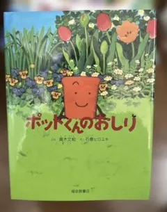 絵本 ポットくんとサボテンさん - メルカリ