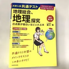 2026年最新】地理総合 共通テスト 面白いほどの人気アイテム - メルカリ