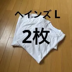 【021】ヘインズ　L 白Tシャツ　2枚　まとめ売り