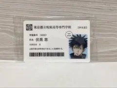 呪術廻戦展 入場者特典 学生証 伏黒恵 非売品