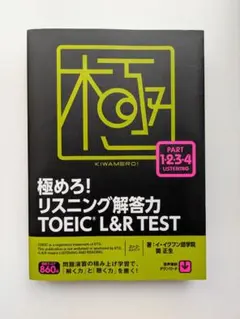 【美品】極めろ!リスニング解答力TOEIC L&R TEST
