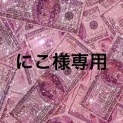 にこ様専用ページ