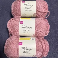DAISO Melange tricot 毛糸 3玉セット ピンク