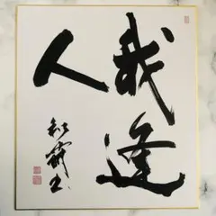 野村萬斎 Mansai 狂言 サイン 色紙 - メルカリ