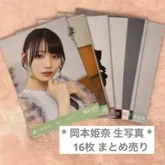 乃木坂46 5期生 岡本姫奈 生写真16枚 まとめ売りのサムネイル
