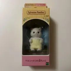 シルバニア　ペルシャネコ　赤ちゃん