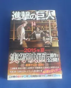 進撃の巨人 14巻 諫山創 講談社コミックス（初版)