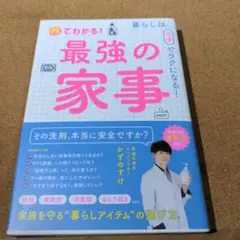 秒でわかる!最強の家事 暮らしは、化学でラクになる!