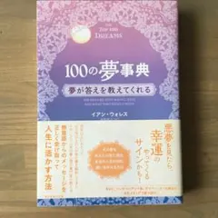 100の夢事典 イアン・ウォレス著　夢が答えを教えてくれる