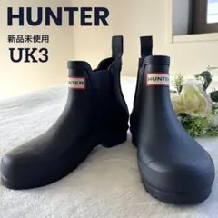 値下げ　未使用　ハンター　チェルシー　サイドゴア　レインブーツ　ネイビー　現行品