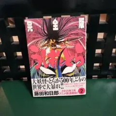 【初版本】うしおととら 完全版 2巻