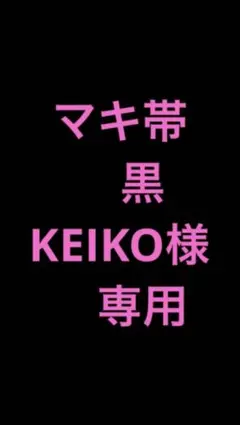 KEIKO様　専用