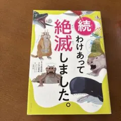 わけあって絶滅しました。 : 世界一おもしろい絶滅したいきもの図鑑. 続