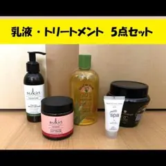まとめ売り 5点セット★海外輸入　スキンケア＆ヘアケア　乳液　トリートメント