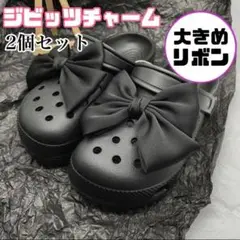 ジビッツチャーム　黒ブラック　大きめ　リボン　2個　クロックスデコ【新品】730