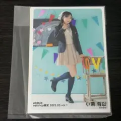 AKB48 小栗有以 個別生写真 netshop限定 2025.03 vol.1