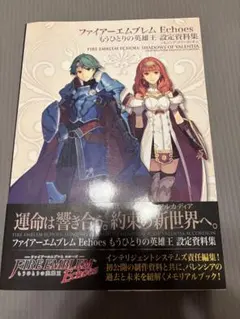ファイアーエムブレム　Echoes　もうひとりの英雄王　設定資料集 ファイアーエムブレム Echoes もうひとりの英雄王 設定資料集