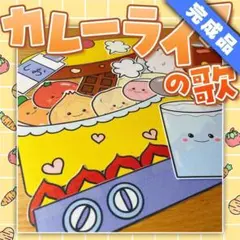 【パネルシアター/普通/完成品】カレーライスのうた　#誕生日#11月　IYのサムネイル