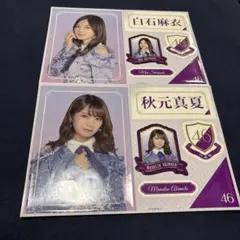 乃木坂46 白石麻衣 秋元真夏 ステッカーセット