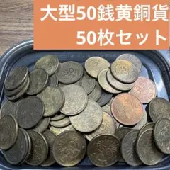 ⑤大型50銭黄銅貨 50枚まとめセット 【古銭雑銭】のサムネイル