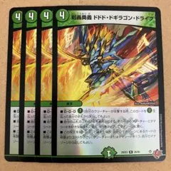 剣轟奥義 ドドド・ドギラゴン・ドライブ ドドドドギラゴンドライブ ホイル 4枚