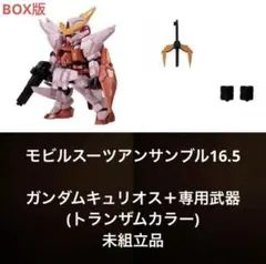 モビルスーツアンサンブル16.5 ガンダムキュリオス トランザム 武器付き
