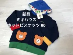 新品　ミキハウス ホットビスケッツ くま パーカー 90cm アウター