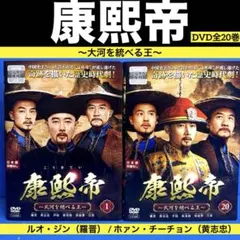 【レンタル落ち】 康熙帝 大河を統べる王 DVD 全20巻 ルオ・ジン 羅晋 レンタル落ち】 康熙帝 大河を統べる王 DVD 全20巻 ルオ・ジン 羅晋