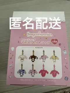 シュガーバニーズ トレーディングマスコットストラップ 1BOX - メルカリ