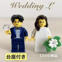 レゴ　新品　結婚式　ウェディング　アイテム　ウェルカムスペース　リング　受付　L